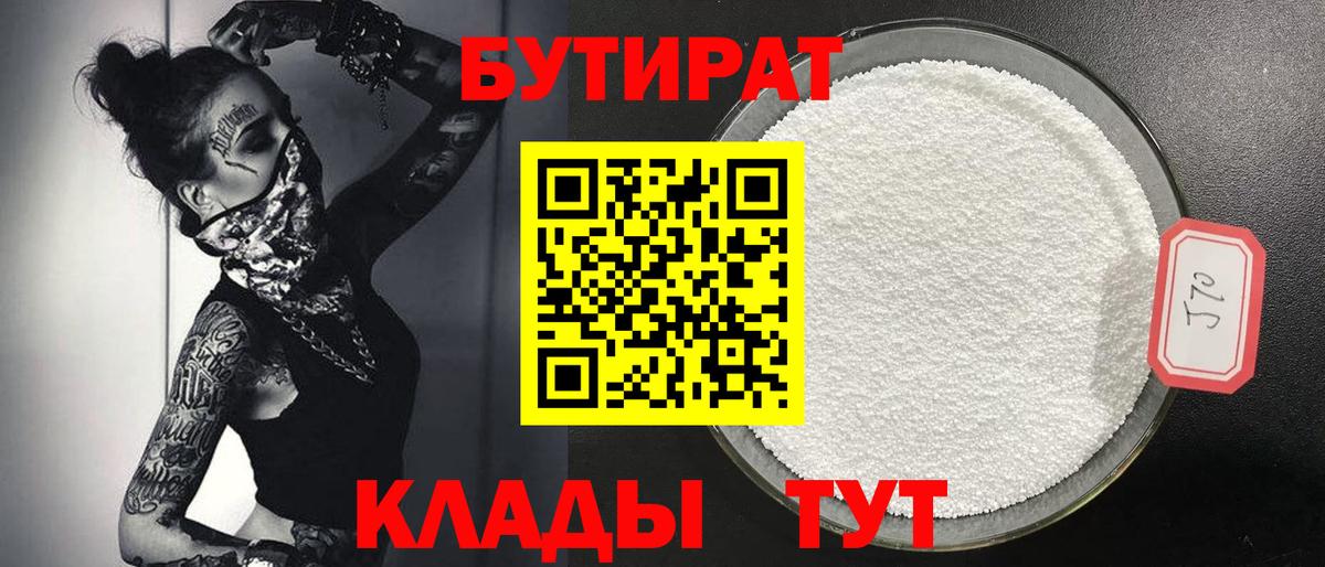 БУТИРАТ BDO  Бутират  Кирово-Чепецк  Вход с VPN 