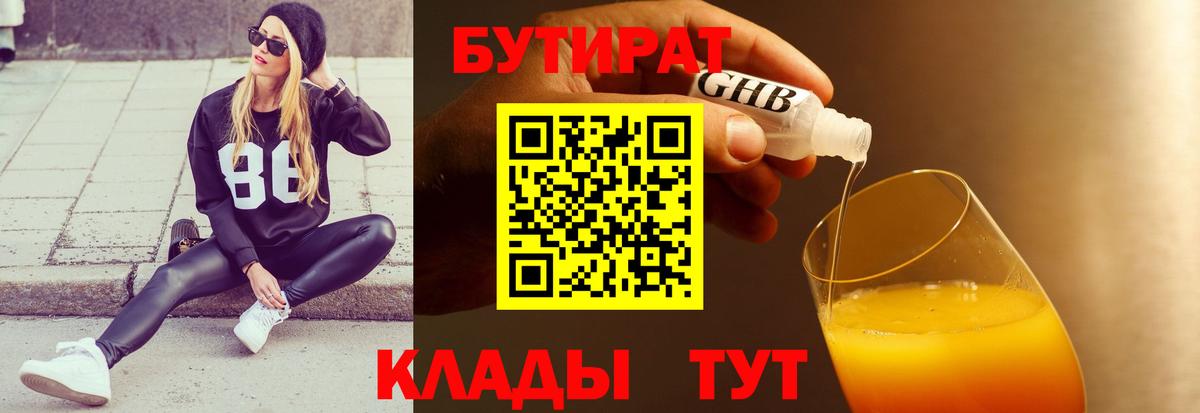 БУТИРАТ Butirat Кирово-Чепецк