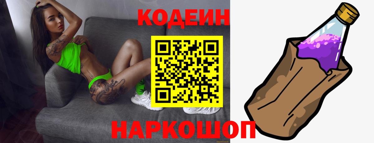 Кирово-Чепецк  Codein Purple Drank  Вход с VPN  Кодеин напиток Lean (лин) 
